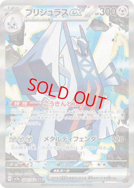 画像1: 【状態ランクB】ブリジュラスex (SAR) {088/064} [SV7a/楽園ドラゴーナ] [SV] (1)