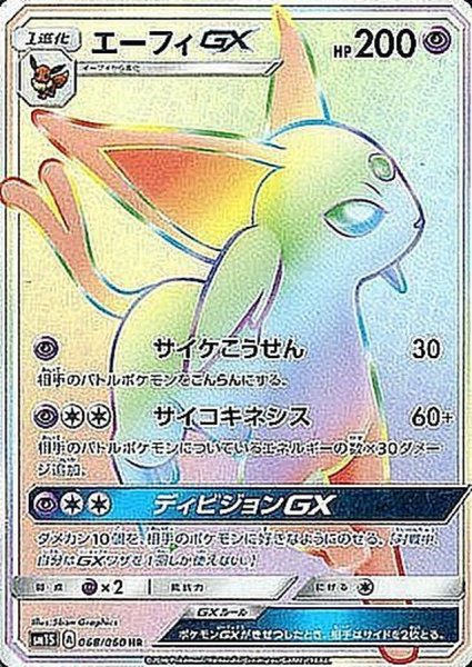 画像1: ★SALE★エーフィGX (HR) {068/060} [SM1S/コレクションサン] [SM] (1)