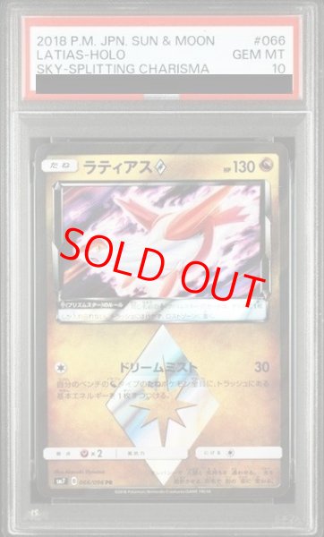画像1: 【PSA10】 ラティアス (PR) {066/096} [SM7/裂空のカリスマ] [SM] (1)