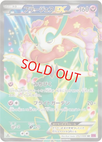 画像1: フラージェスEX   (SR) {092/088} [XY4/ファントムゲート] [XY] (1)