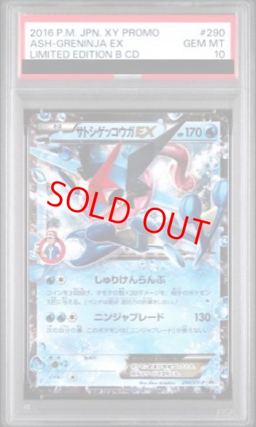 画像1: 【PSA10】サトシゲッコウガEX (プロモ) {290/XY-P} [-] (1)