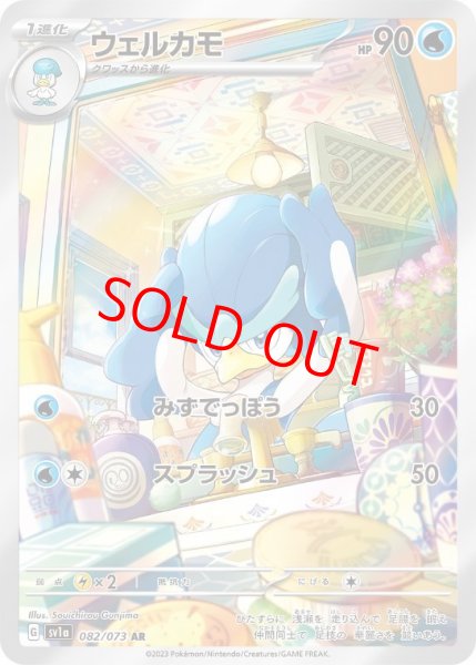 画像1: 【状態ランクB】ウェルカモ (AR) {082/073} [SV1a/トリプレットビート] [SV] (1)