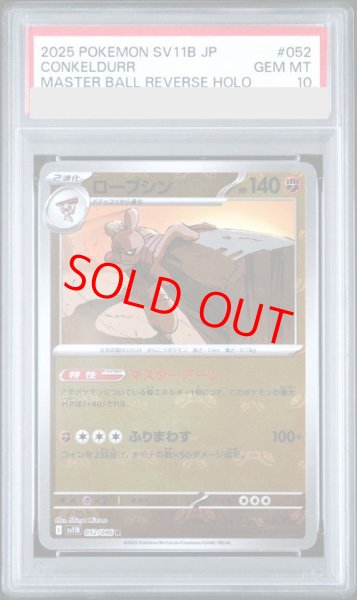 画像1: 【PSA10】 ローブシン (R/マスターボールミラー) {052/086} [SV11B/ブラックボルト] [SV] (1)