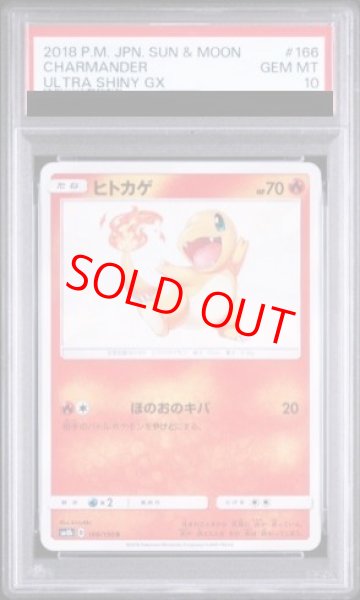 画像1: 【PSA10】 ヒトカゲ (S) {166/150} [SM8b/GXウルトラシャイニー] [SM] (1)