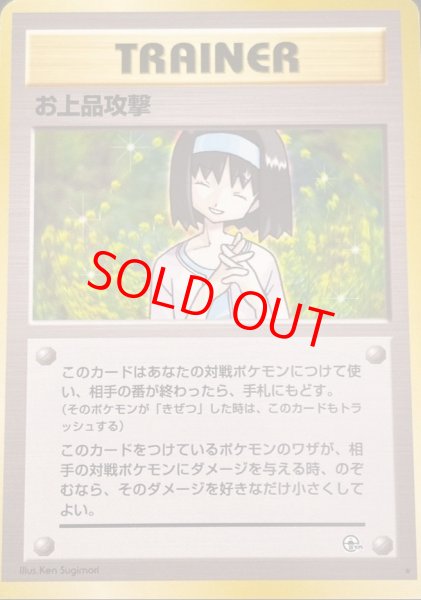 画像1: お上品攻撃 ＜マーク有＞ [ジム拡張第1弾/リーダーズスタジアム] [旧裏] (1)