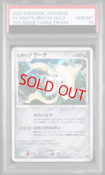 画像1: 【PSA10】七夜のジラーチ (-) {10th} [-] (1)