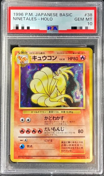 画像1: ★SALE★【PSA10】 キュウコン ＜マーク有＞ [旧裏第1弾/拡張パック] [旧裏] (1)