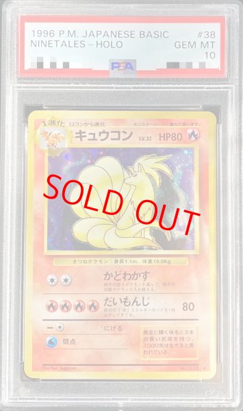 画像1: 【PSA10】 キュウコン ＜マーク有＞ [旧裏第1弾/拡張パック] [旧裏] (1)
