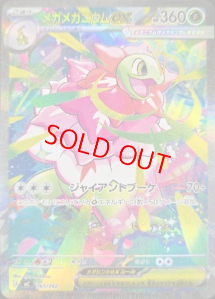 画像1: 【状態ランクB】メガメガニウムex (SAR仕様) {761/742} [MC/スタートデッキ100バトルコレクション] [MEGA] (1)