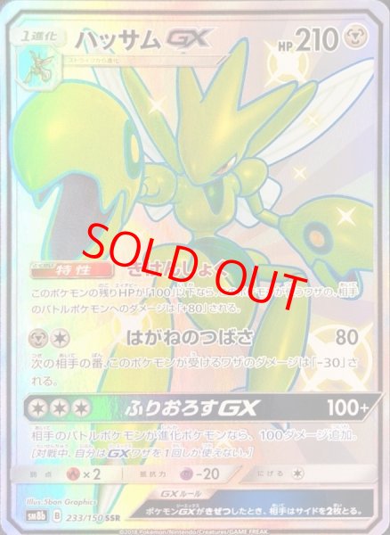 画像1: ハッサムGX (SSR) {233/150} [SM8b/GXウルトラシャイニー] [SM] (1)