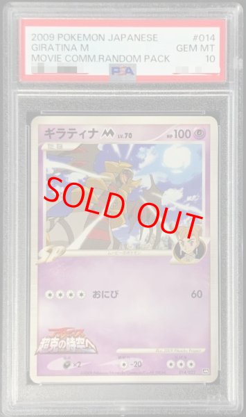 画像1: 【PSA10】ギラティナM (-) {014/022} [DPt] (1)