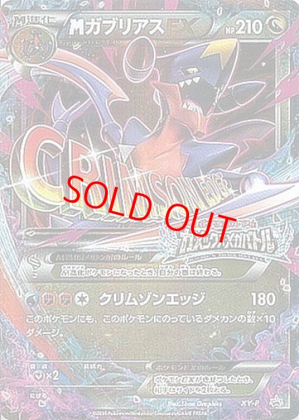 画像1: 【状態ランクA】MガブリアスEX (プロモ) {XY-P} [-] (1)