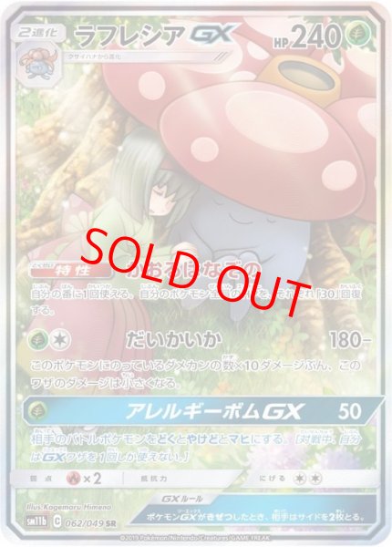 画像1: ラフレシアGX 《SA》 (SR) {062/049} [SM11b/ドリームリーグ] [SM] (1)