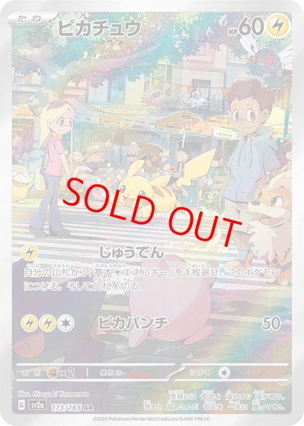 画像1: 【状態ランクB】ピカチュウ (AR) {173/165} [SV2a/ポケモンカード151] [SV] (1)
