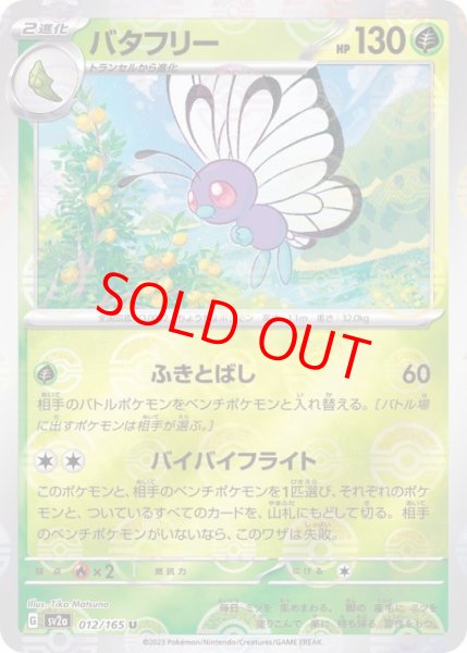 画像1: 【状態ランクB】バタフリー (U/マスターボールミラー) {012/165} [SV2a/ポケモンカード151] [SV] (1)