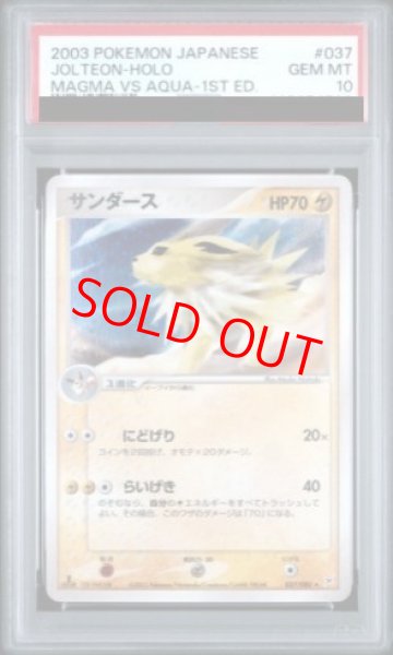 画像1: 【PSA10】 サンダース ＜1st＞ {037/080} [ADVex1/マグマVSアクア ふたつの野望] [ADV] (1)