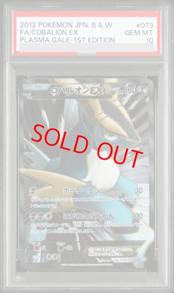 画像1: 【PSA10】コバルオンEX   (SR) {073/070} [BW7] (1)