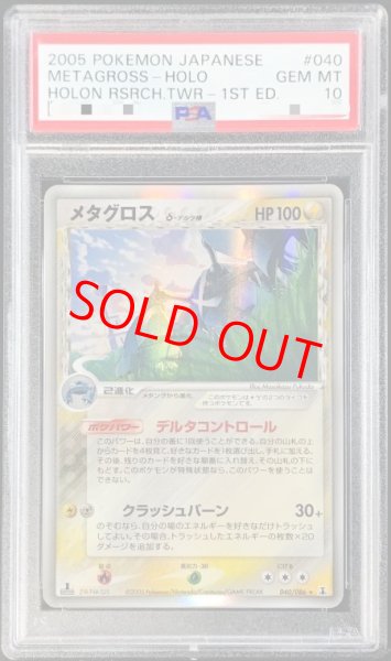 画像1: 【PSA10】 メタグロスδ種 ＜1st＞ {040/086} [PCG6/ホロンの研究塔] [PCG] (1)
