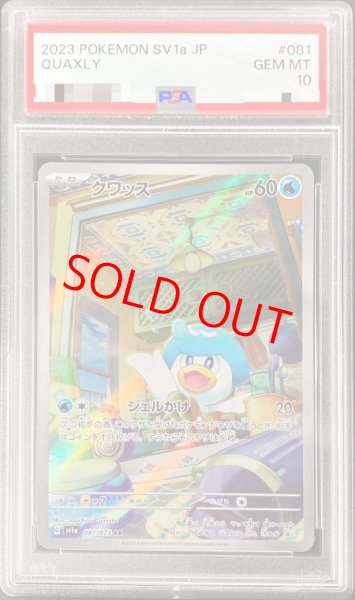 画像1: 【PSA10】 クワッス (AR) {081/073} [SV1a/トリプレットビート] [SV] (1)