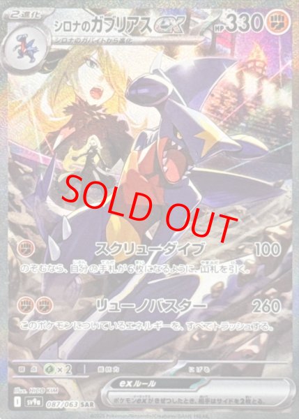 画像1: 【状態ランクB】シロナのガブリアスex (SAR) {087/063} [SV9a/熱風のアリーナ] [SV] (1)