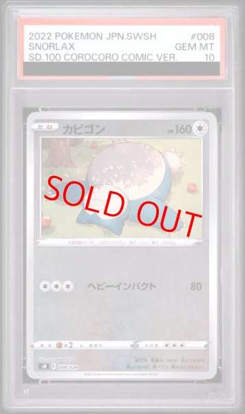 画像1: 【PSA10】 カビゴン {008/024} [SN/スタートデッキ100 コロコロコミックVer.] [SS] (1)