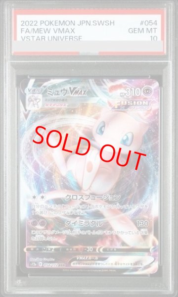 画像1: 【PSA10】 ミュウVMAX (RRR) {054/172} [S12a/VSTARユニバース] [SS] (1)