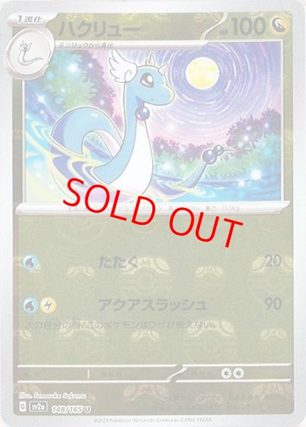 画像1: 【状態ランクB】ハクリュー (U/マスターボールミラー) {148/165} [SV2a/ポケモンカード151] [SV] (1)