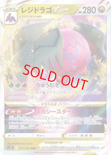 画像1: 【状態ランクA】レジドラゴVSTAR (RRR) {077/098} [S12] (1)