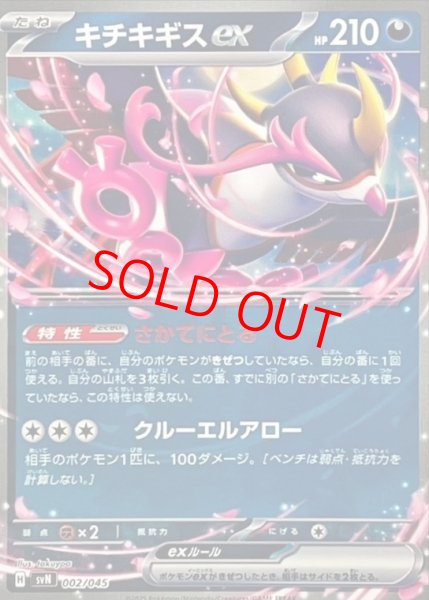 画像1: 【状態ランクA】キチキギスex (ノーマル仕様) {002/045} [SVN/デッキビルドBOX「バトルパートナーズ」] [SV] (1)