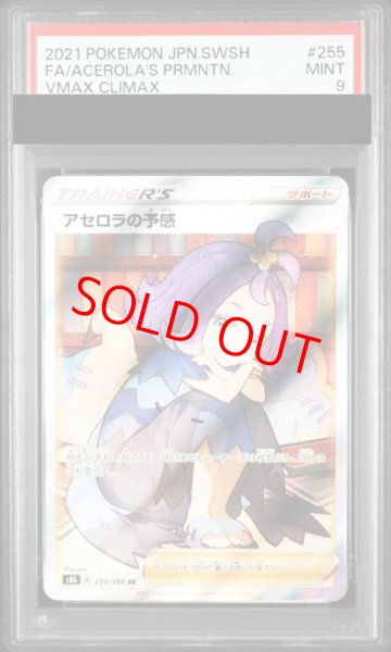 画像1: 【PSA9】 アセロラの予感 (SR) {255/184} [S8b/VMAXクライマックス] [SS] (1)