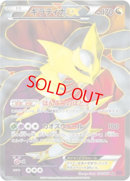 画像1: ギラティナEX ＜1st＞ (SR) {091/081} [XY7/バンデットリング] [XY] (1)