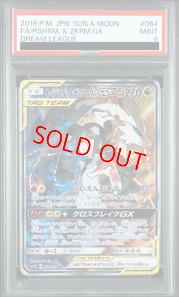 画像1: 【PSA9】 レシラム&ゼクロムGX 《SA》 (SR) {064/049} [SM11b/ドリームリーグ] [SM] (1)
