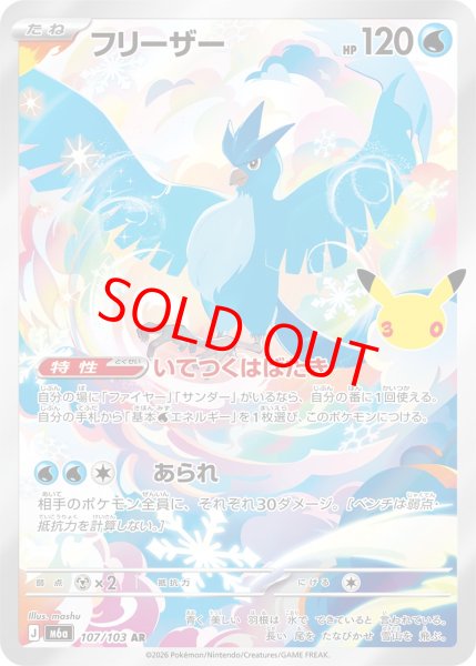 画像1: フリーザー (AR) 《30th》 {107/103} [M6a/30th CELEBRATION] [MEGA] (1)