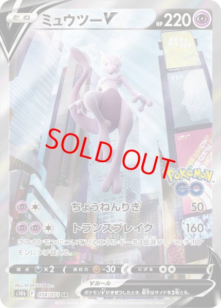 画像1: 【状態ランクB】ミュウツーV 《SA》 (SR) {074/071} [S10b/Pokemon GO] [SS] (1)