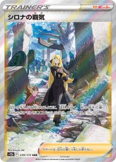 PSA10】 シロナの覇気 (SAR) {239/172} [S12a/VSTARユニバース] [SS