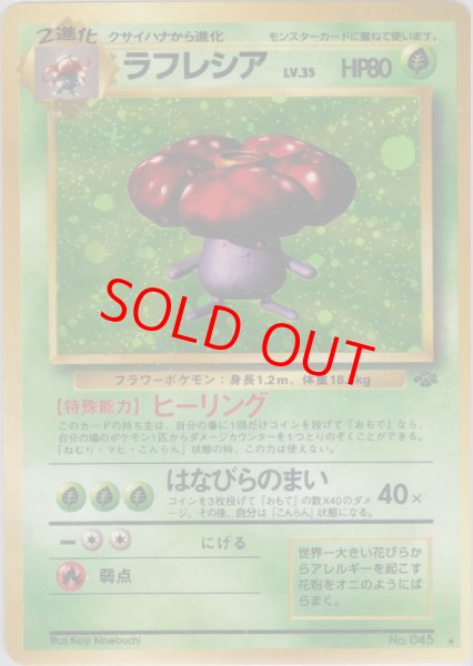 画像1: ラフレシア [旧裏第2弾/ポケモンジャングル] [旧裏] (1)
