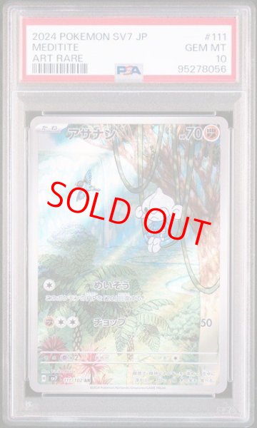画像1: 【PSA10】 アサナン (AR) {111/102} [SV7/ステラミラクル] [SV] (1)