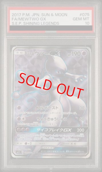 画像1: 【PSA10】 ミュウツーGX (SR) {075/072} [SM3+/ひかる伝説] [SM] (1)