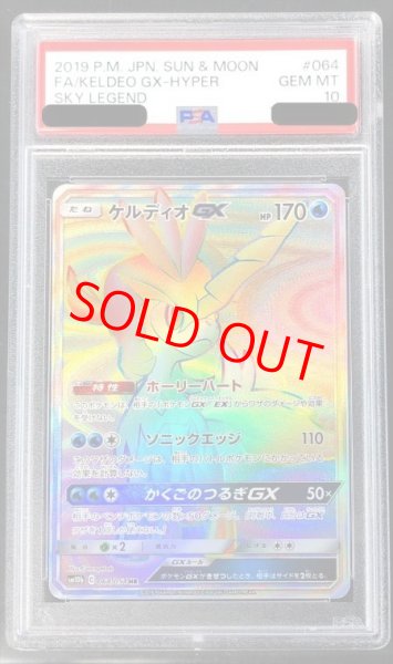 画像1: 【PSA10】 ケルディオGX (HR) {064/054} [SM10b/スカイレジェンド] [SM] (1)