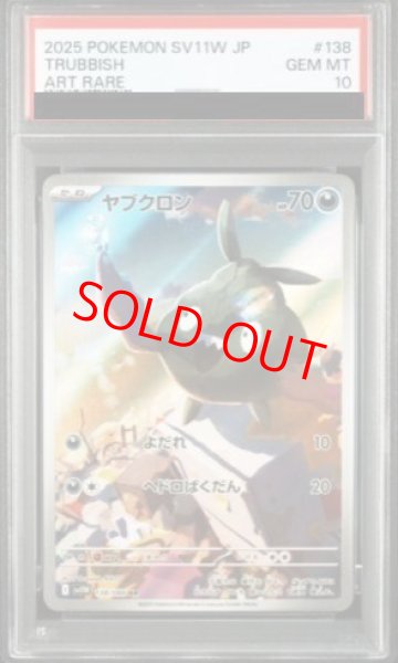 画像1: 【PSA10】 ヤブクロン (AR) {138/086} [SV11W/ホワイトフレア] [SV] (1)