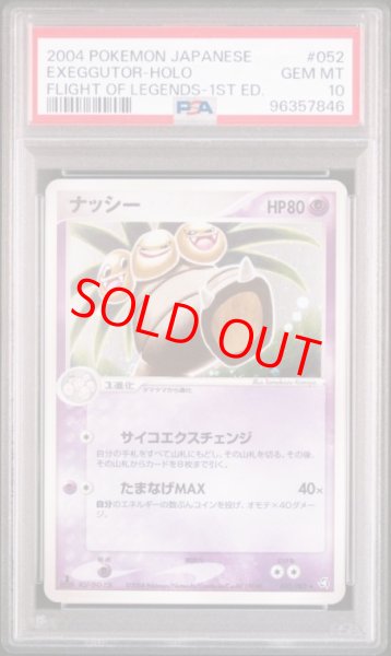 画像1: 【PSA10】 ナッシー ＜1st＞ {052/082} [PCG1/伝説の飛翔] [PCG] (1)