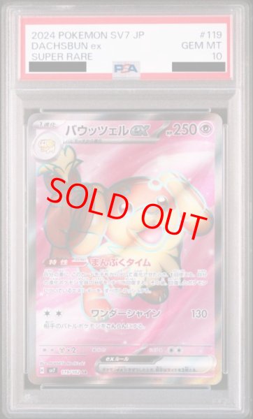 画像1: 【PSA10】 バウッツェルex (SR) {119/102} [SV7/ステラミラクル] [SV] (1)