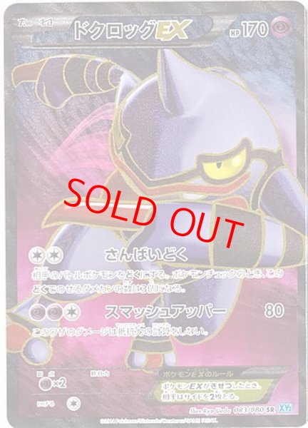 画像1: ドクロッグEX   (SR) {083/080} [XY2] (1)