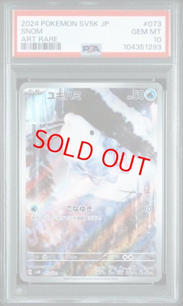 画像1: 【PSA10】 ユキハミ (AR) {073/071} [SV5K/ワイルドフォース] [SV] (1)