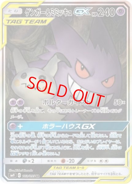 画像1: ゲンガー&ミミッキュGX 《SA》 (SR) {103/095} [SM9/タッグボルト] [SM] (1)