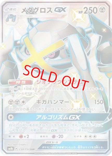 画像1: メタグロスGX (SSR) {234/150} [SM8b/GXウルトラシャイニー] [SM] (1)