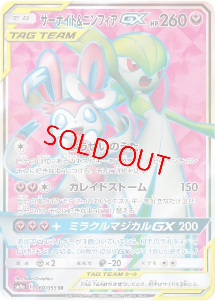 画像1: サーナイト&ニンフィアGX (SR) {060/055} [SM9a/ナイトユニゾン] [SM] (1)