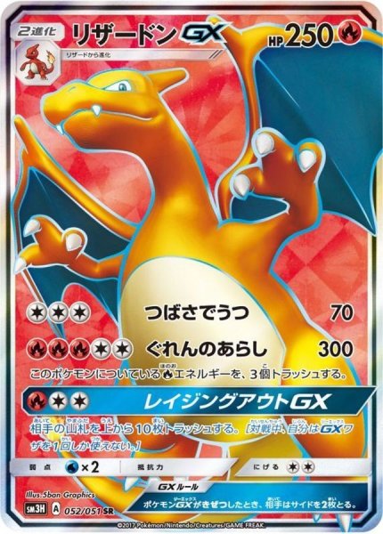 画像1: ★SALE★リザードンGX (SR) {052/051} [SM3H/闘う虹を見たか] [SM] (1)