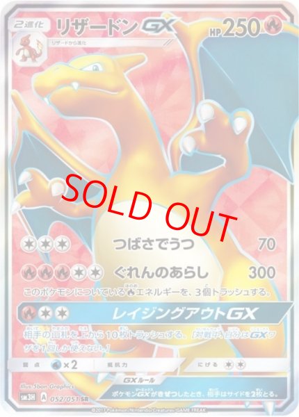 画像1: 【状態ランクB】リザードンGX (SR) {052/051} [SM3H/闘う虹を見たか] [SM] (1)