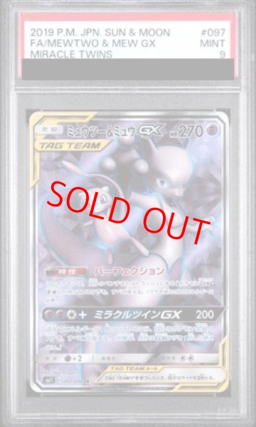 画像1: 【PSA9】 ミュウツー&ミュウGX (SR) {097/094} [SM11/ミラクルツイン] [SM] (1)